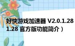 好快游戏加速器 V2.0.1.28 官方版（好快游戏加速器 V2.0.1.28 官方版功能简介）