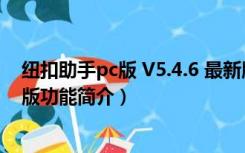 纽扣助手pc版 V5.4.6 最新版（纽扣助手pc版 V5.4.6 最新版功能简介）