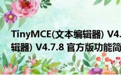 TinyMCE(文本编辑器) V4.7.8 官方版（TinyMCE(文本编辑器) V4.7.8 官方版功能简介）