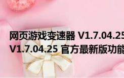 网页游戏变速器 V1.7.04.25 官方最新版（网页游戏变速器 V1.7.04.25 官方最新版功能简介）