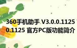 360手机助手 V3.0.0.1125 官方PC版（360手机助手 V3.0.0.1125 官方PC版功能简介）