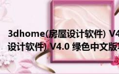 3dhome(房屋设计软件) V4.0 绿色中文版（3dhome(房屋设计软件) V4.0 绿色中文版功能简介）