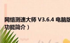 网络测速大师 V3.6.4 电脑版（网络测速大师 V3.6.4 电脑版功能简介）