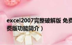 excel2007完整破解版 免费版（excel2007完整破解版 免费版功能简介）