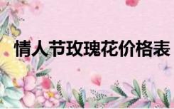 情人节玫瑰花价格表（情人节玫瑰花价格）