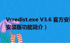 Vcredist.exe V3.6 官方安装版（Vcredist.exe V3.6 官方安装版功能简介）