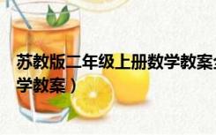 苏教版二年级上册数学教案全册教案（苏教版二年级上册数学教案）