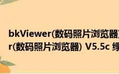 bkViewer(数码照片浏览器) V5.5c 绿色免费版（bkViewer(数码照片浏览器) V5.5c 绿色免费版功能简介）