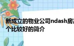 新成立的物业公司ndash房产交易ndash手机房天如何写一个比较好的简介