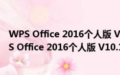 WPS Office 2016个人版 V10.1.0.6065 免费完整版（WPS Office 2016个人版 V10.1.0.6065 免费完整版功能简介）