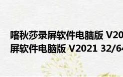 喀秋莎录屏软件电脑版 V2021 32/64位 汉化版（喀秋莎录屏软件电脑版 V2021 32/64位 汉化版功能简介）