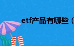 etf产品有哪些（什么是etf产品）