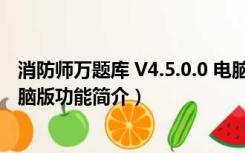 消防师万题库 V4.5.0.0 电脑版（消防师万题库 V4.5.0.0 电脑版功能简介）