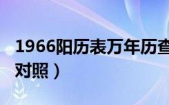 1966阳历表万年历查询（1966年农历阳历表对照）