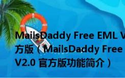 MailsDaddy Free EML Viewer(EML文件查看器) V2.0 官方版（MailsDaddy Free EML Viewer(EML文件查看器) V2.0 官方版功能简介）