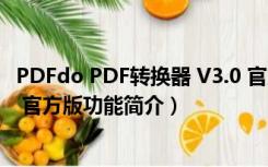 PDFdo PDF转换器 V3.0 官方版（PDFdo PDF转换器 V3.0 官方版功能简介）