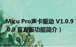 Micu Pro声卡驱动 V1.0.9 官方版（Micu Pro声卡驱动 V1.0.9 官方版功能简介）