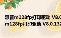 惠普m128fp打印驱动 V8.0.13295.984 最新免费版（惠普m128fp打印驱动 V8.0.13295.984 最新免费版功能简介）