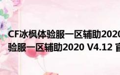 CF冰枫体验服一区辅助2020 V4.12 官方最新版（CF冰枫体验服一区辅助2020 V4.12 官方最新版功能简介）