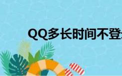 QQ多长时间不登录会被系统收回去