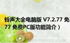 铃声大全电脑版 V7.2.77 免费PC版（铃声大全电脑版 V7.2.77 免费PC版功能简介）