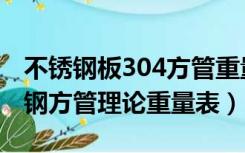 不锈钢板304方管重量的计算方式（304不锈钢方管理论重量表）