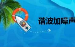 谐波加噪声模型海尔网