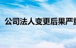 公司法人变更后果严重么?债务由谁来承担?