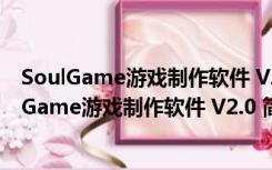 SoulGame游戏制作软件 V2.0 简体中文官方安装版（SoulGame游戏制作软件 V2.0 简体中文官方安装版功能简介）