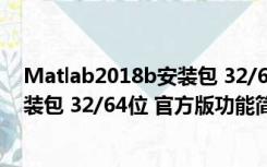 Matlab2018b安装包 32/64位 官方版（Matlab2018b安装包 32/64位 官方版功能简介）