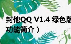 封他QQ V1.4 绿色版（封他QQ V1.4 绿色版功能简介）