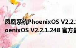 凤凰系统PhoenixOS V2.2.1.248 官方最新版（凤凰系统PhoenixOS V2.2.1.248 官方最新版功能简介）