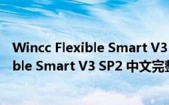 Wincc Flexible Smart V3 SP2 中文完整版（Wincc Flexible Smart V3 SP2 中文完整版功能简介）