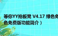 等你YY抢板凳 V4.17 绿色免费版（等你YY抢板凳 V4.17 绿色免费版功能简介）