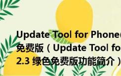 Update Tool for Phone(华为手机解锁工具) V1.2.3 绿色免费版（Update Tool for Phone(华为手机解锁工具) V1.2.3 绿色免费版功能简介）