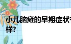 小儿脑瘫的早期症状有哪些表现按摩郊果怎么样?