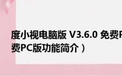 度小视电脑版 V3.6.0 免费PC版（度小视电脑版 V3.6.0 免费PC版功能简介）