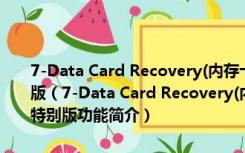 7-Data Card Recovery(内存卡数据恢复软件免费版) V1.4 绿色特别版（7-Data Card Recovery(内存卡数据恢复软件免费版) V1.4 绿色特别版功能简介）