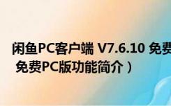 闲鱼PC客户端 V7.6.10 免费PC版（闲鱼PC客户端 V7.6.10 免费PC版功能简介）