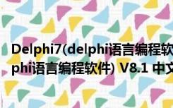 Delphi7(delphi语言编程软件) V8.1 中文版（Delphi7(delphi语言编程软件) V8.1 中文版功能简介）