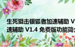 生死狙击银狐者加速辅助 V1.4 免费版（生死狙击银狐者加速辅助 V1.4 免费版功能简介）