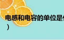 电感和电容的单位是什么（电容的单位是什么）