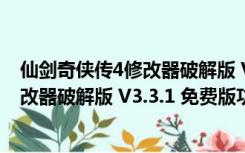 仙剑奇侠传4修改器破解版 V3.3.1 免费版（仙剑奇侠传4修改器破解版 V3.3.1 免费版功能简介）