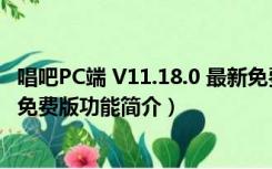 唱吧PC端 V11.18.0 最新免费版（唱吧PC端 V11.18.0 最新免费版功能简介）