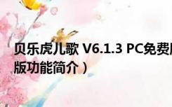 贝乐虎儿歌 V6.1.3 PC免费版（贝乐虎儿歌 V6.1.3 PC免费版功能简介）