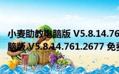 小麦助教电脑版 V5.8.14.761.2677 免费PC版（小麦助教电脑版 V5.8.14.761.2677 免费PC版功能简介）