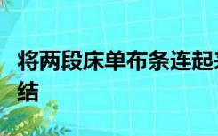 将两段床单布条连起来要打什么绳结要打什么结