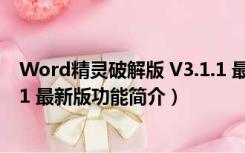 Word精灵破解版 V3.1.1 最新版（Word精灵破解版 V3.1.1 最新版功能简介）