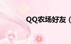 QQ农场好友（QQ农场伴侣）