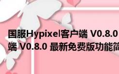 国服Hypixel客户端 V0.8.0 最新免费版（国服Hypixel客户端 V0.8.0 最新免费版功能简介）